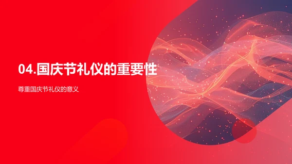 国庆节文化礼仪讲座PPT模板