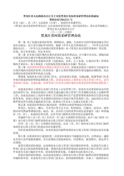 黑龙江省河道采砂管理办法