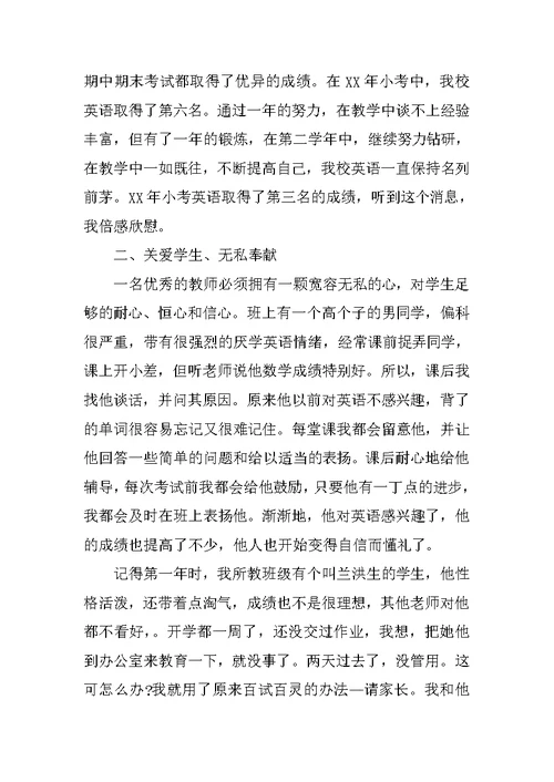 学校推荐优秀教师材料