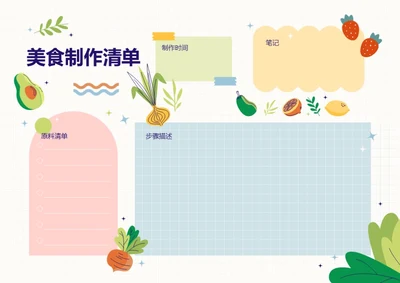 手绘风格美食制作手工制作计划美食课安排表