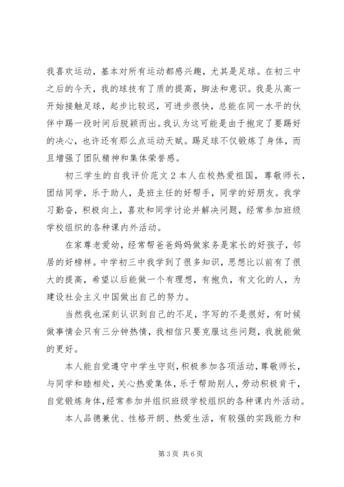 初三学生的自我评价范文 (2).docx