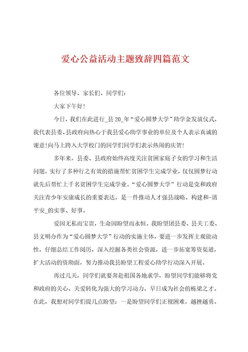 爱心公益活动主题致辞四篇范文