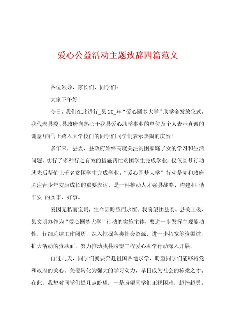 爱心公益活动主题致辞四篇范文