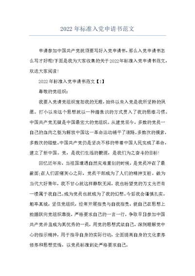 2022年标准入党申请书范文