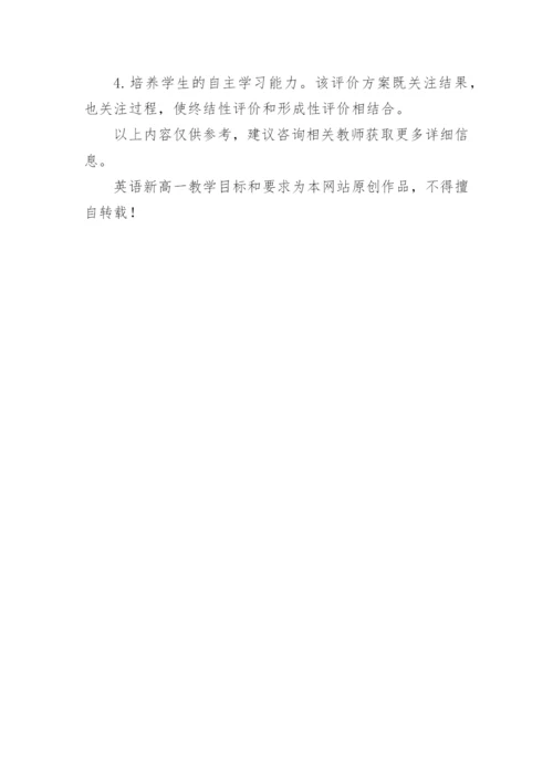 英语新高一教学目标和要求.docx