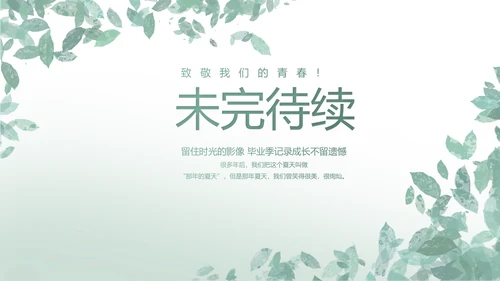致青春毕业季青春毕业纪念册PPT