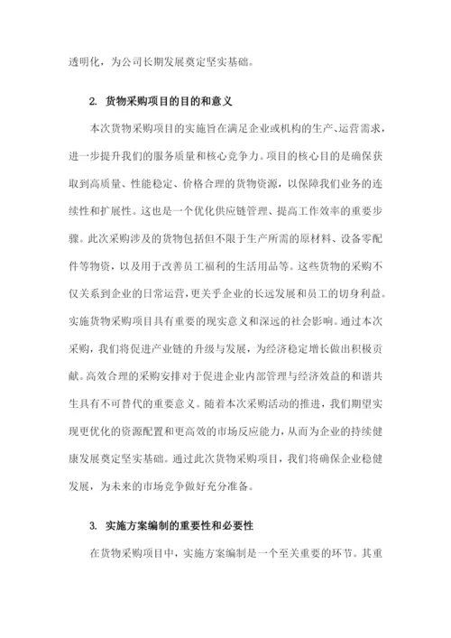 货物采购项目实施方案.docx