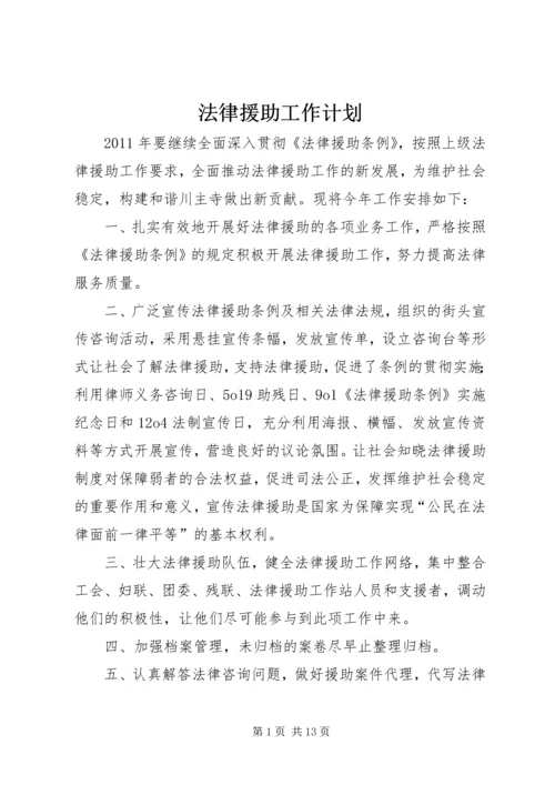 法律援助工作计划 (2).docx