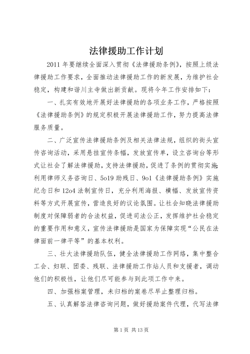 法律援助工作计划 (2).docx