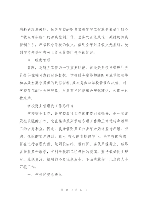 学校财务管理员工作总结5篇.docx