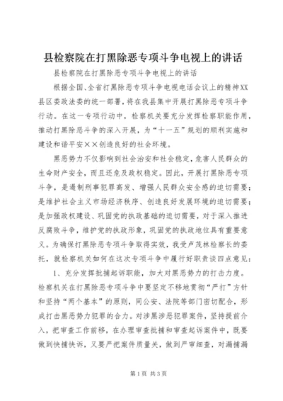 县检察院在打黑除恶专项斗争电视上的讲话 (5).docx