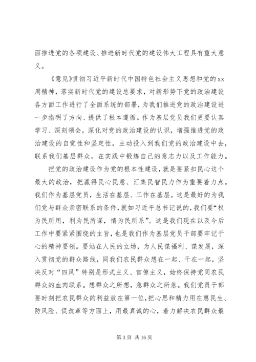 最新精编之《关于加强党的政治建设的意见》学习体会八篇.docx