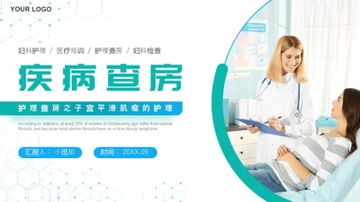 蓝白色实拍简约风疾病查房妇科护理查房PPT