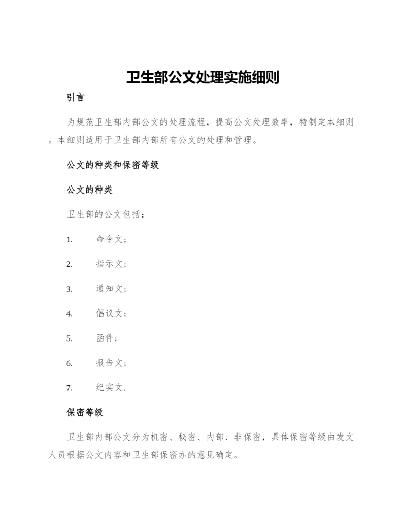 卫生部公文处理实施细则.docx