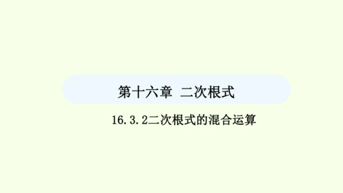 16.3.2二次根式的混合运算课件（共28张PPT） 2025年春人教版数学八年级下册