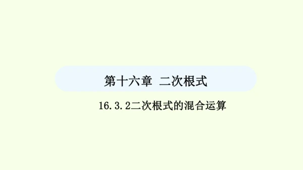 16.3.2二次根式的混合运算课件（共28张PPT） 2025年春人教版数学八年级下册