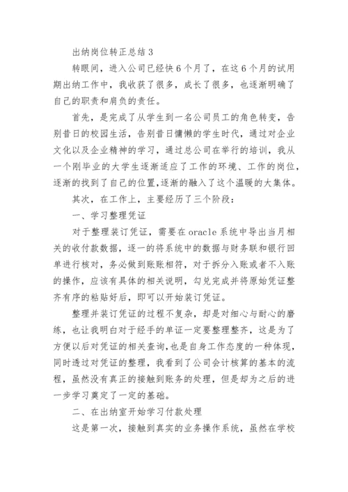 出纳岗位转正总结.docx