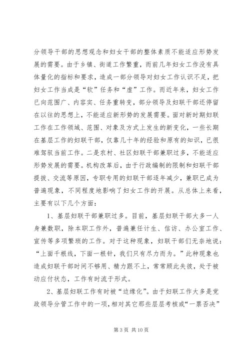 妇联组织和妇女工作调研报告.docx