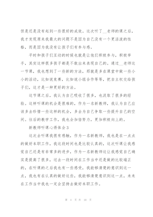 新教师听课心得体会5篇.docx