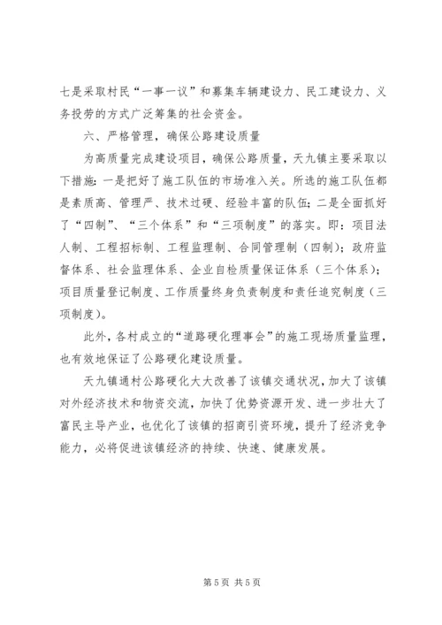 关于XX县区天九镇通村公路硬化工作情况的调查 (3).docx