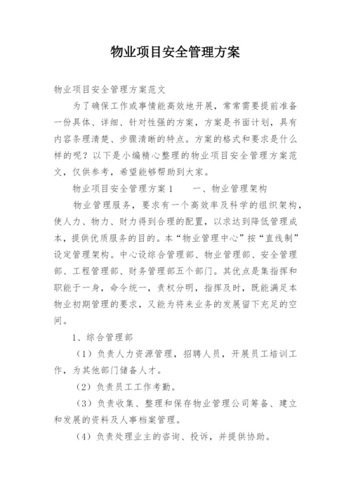 物业项目安全管理方案.docx