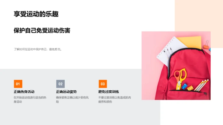 体育课安全指南