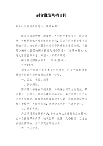 副食批发购销合同.docx