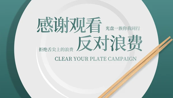 简约风厉行节约,反对浪费演讲PPT模板