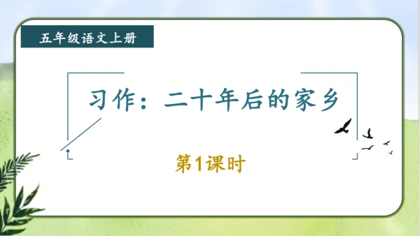 【同步课件】部编版语文五年级上册  习作四  二十年后的家乡   课件（2课时）