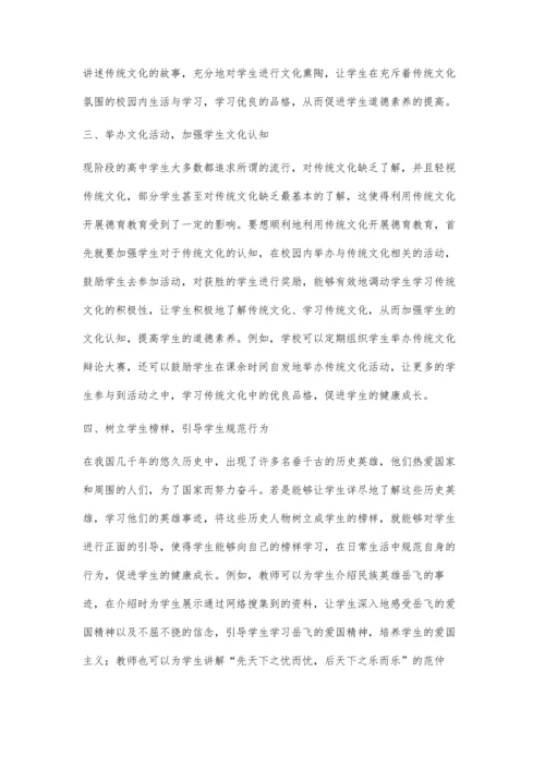 渗透传统文化-增强德育底蕴.docx