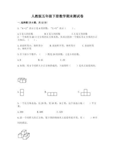 人教版五年级下册数学期末测试卷附答案（实用）.docx