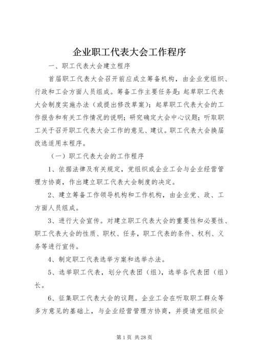 企业职工代表大会工作程序.docx