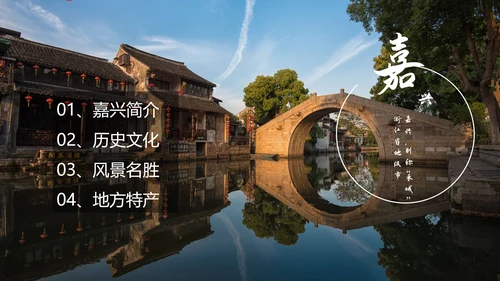 旅游景点嘉兴城市介绍PPT模板