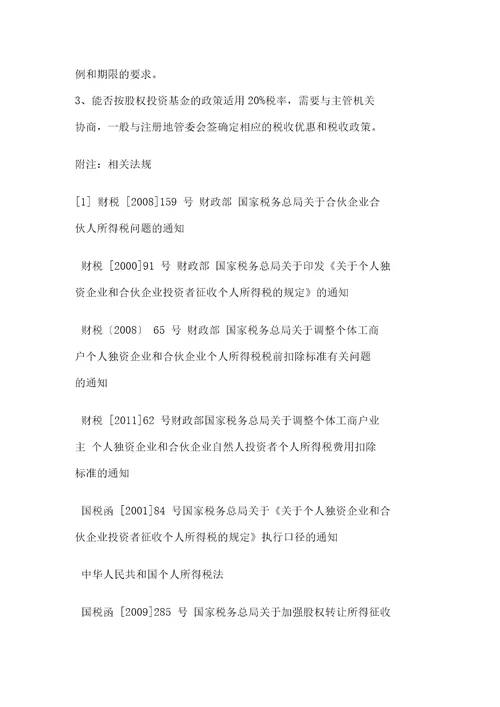 合伙企业税收优惠汇总