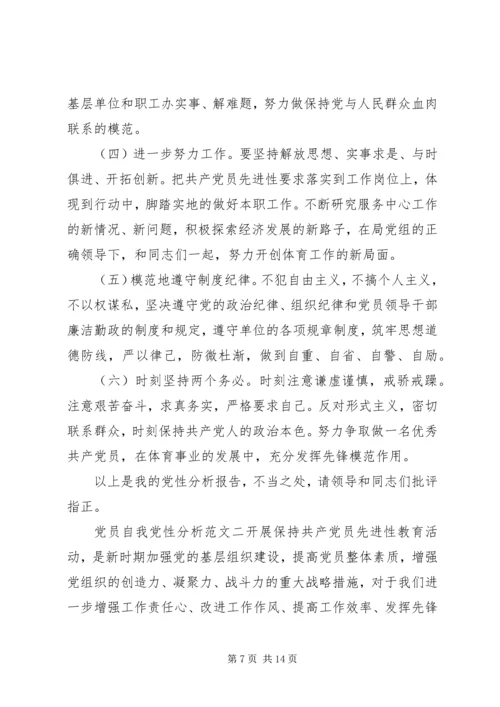 党员自我党性分析范文.docx