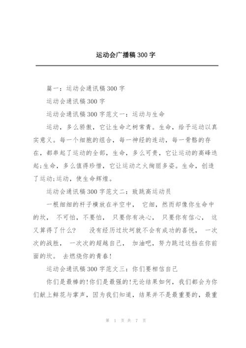 运动会广播稿300字.docx