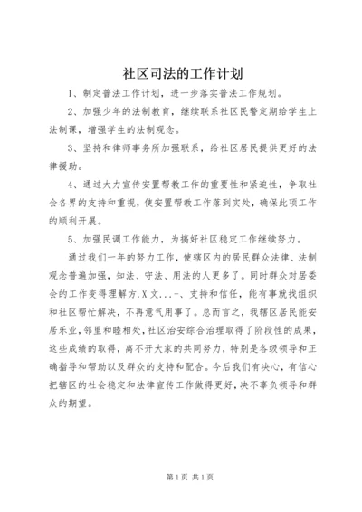 社区司法的工作计划.docx