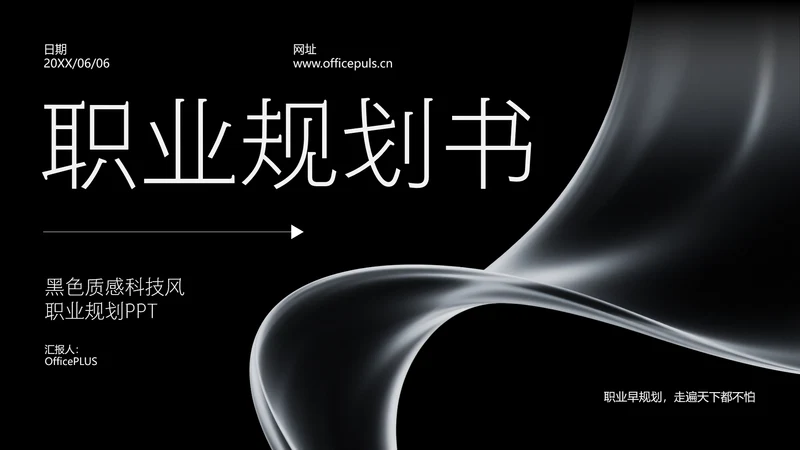 黑色质感科技风职业规划PPT模板