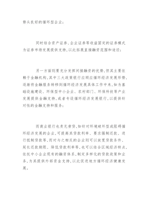 循环经济发展的论文精编.docx