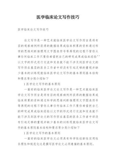 医学临床论文写作技巧.docx