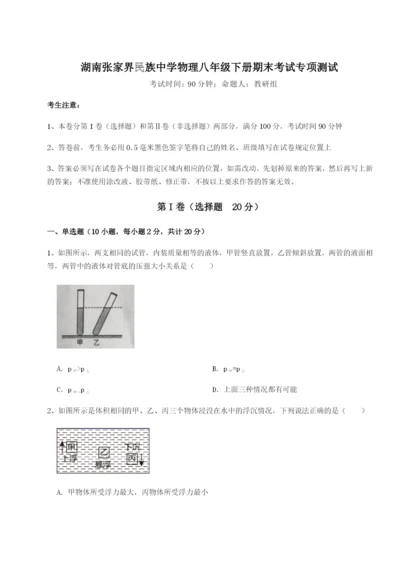 强化训练湖南张家界民族中学物理八年级下册期末考试专项测试试卷（含答案详解）.docx