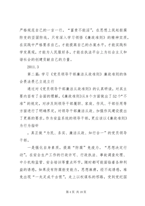 人民警察学习党员领导干部廉洁从政准则的体会精编.docx