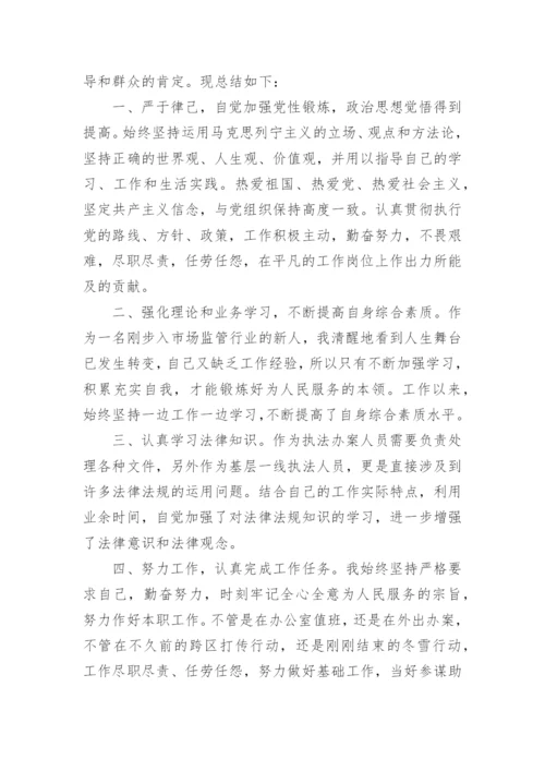 市场监管个人工作总结.docx