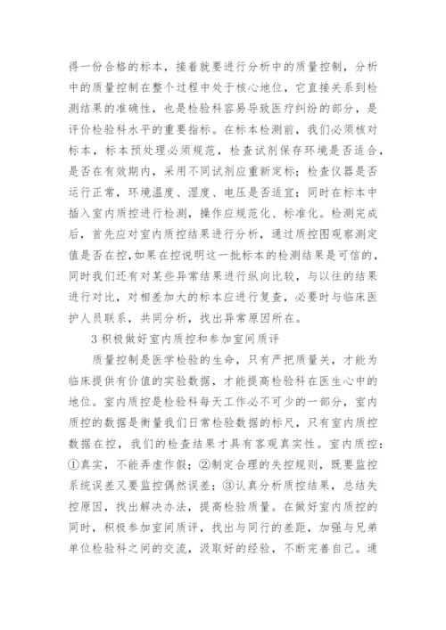 针对临床诊疗中医学检验的质量地位的论文.docx