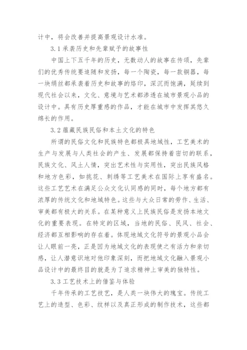 工艺美术在景观小品设计中的表现论文.docx