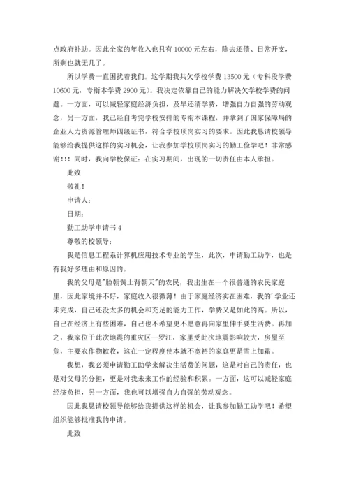 勤工助学申请书.docx