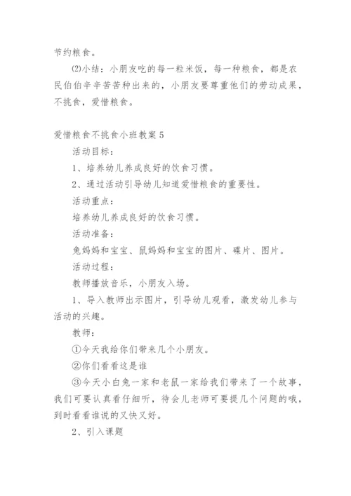 爱惜粮食不挑食小班教案.docx