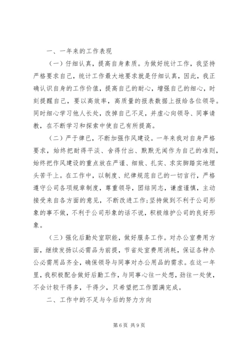 数据统计分析系统数据统计员个人工作总结与计划.docx