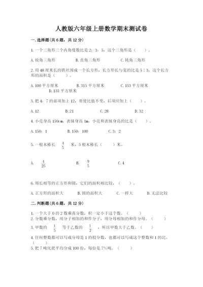 人教版六年级上册数学期末测试卷附答案（综合卷）.docx