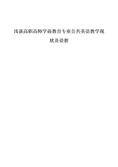 浅谈高职高师学前教育专业公共英语教学现状及设想